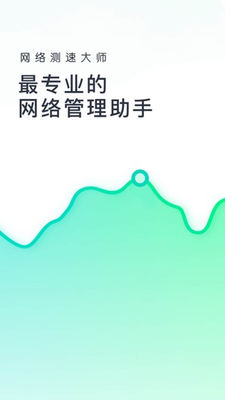 网速测试大师软件截图0