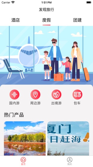 发现旅行软件截图1