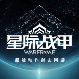 星际战甲手机版(warframe)