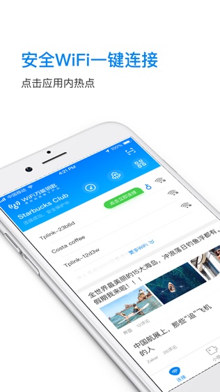 WiFi万能钥匙软件截图1