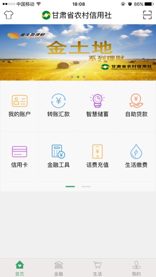 甘肃农信手机银行软件截图1