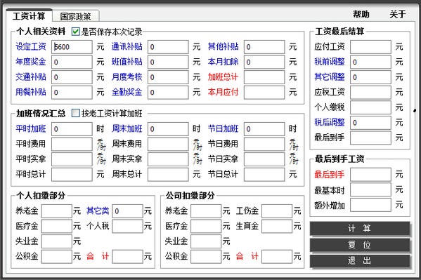 税后工资计算器软件下载