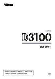 nikon尼康d3100使用说明书