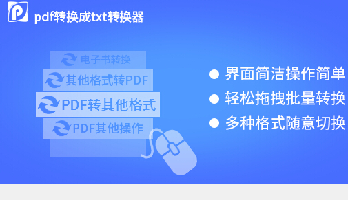 pdf转换成txt转换器下载