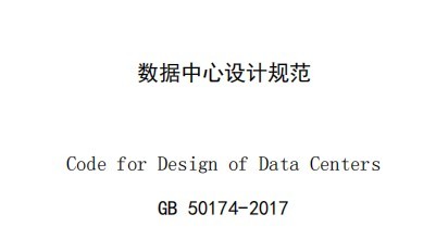 gb50174-2017电子信息系统机房设计规范下载