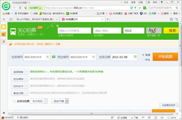 360浏览器抢票专版下载