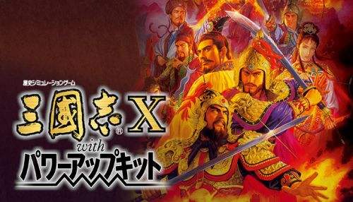 三国志10威力加强版修改器截图