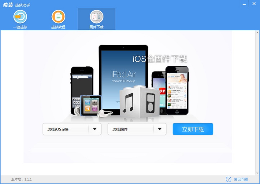 快装越狱助手电脑版下载
