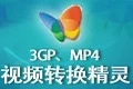 3gp mp4视频转换精灵