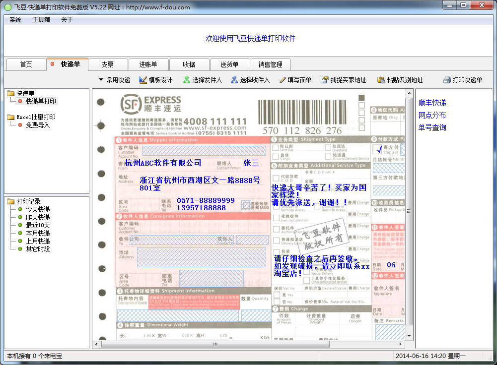飞豆快递单打印软件
