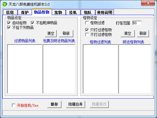 天龙八部免费挂机脚本截图