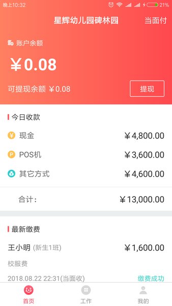 校易收校园版客户端软件截图2