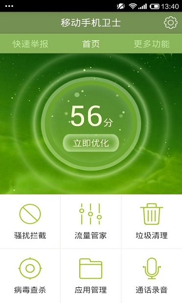 移动手机卫士软件截图1
