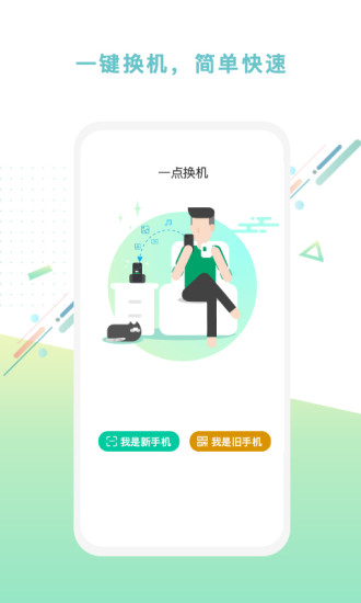 一点换机软件软件截图2