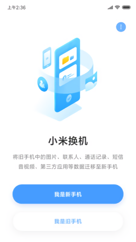 小米换机软件软件截图1