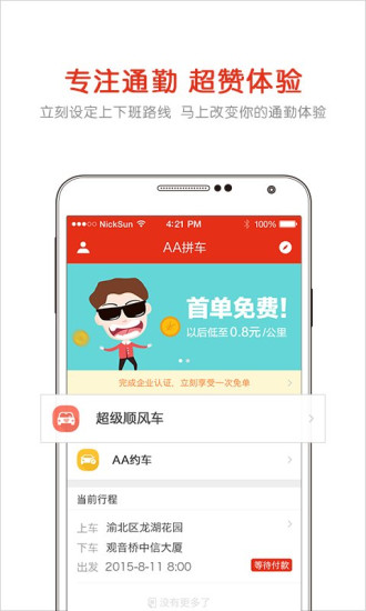 aa拼车客户端软件截图0