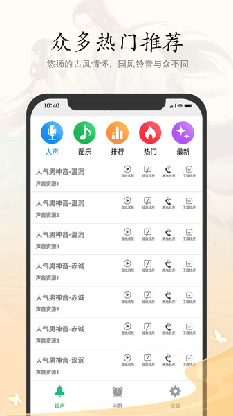 古风铃声闹钟软件截图2