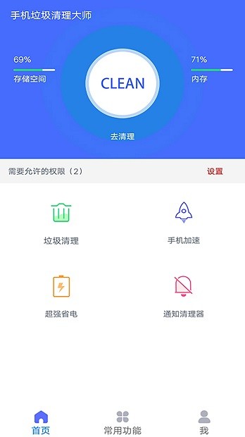 手机垃圾清理大师软件截图1