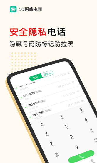 5g电话软件截图2