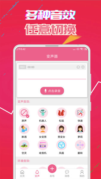 萌我变声器软件软件截图1