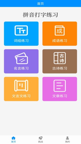 拼音打字练习软件软件截图0