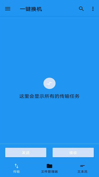 一键换机软件截图0