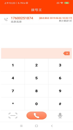 拨号王软件软件截图2