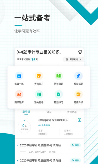 中级审计师准题库软件截图0