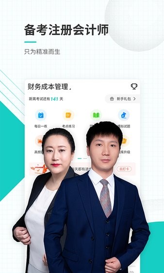 注册会计师准题库软件截图2