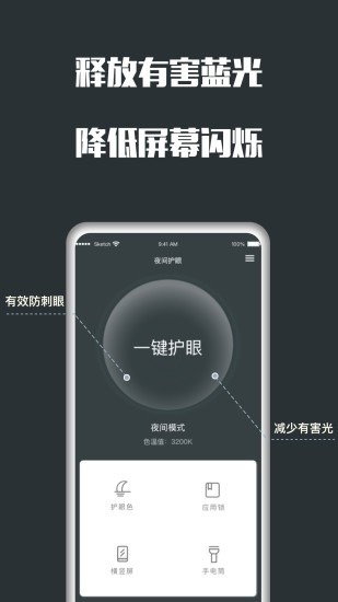 夜间护眼软件截图2