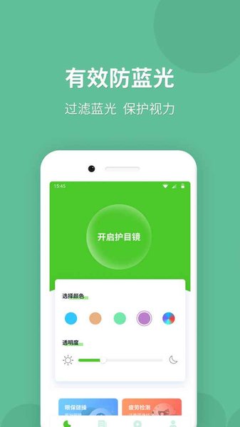 蓝光护目镜本软件截图0