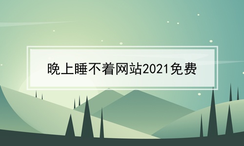 晚上睡不着网站2024免费