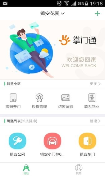 掌门通门禁软件截图2