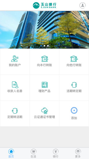 玉山银行软件截图1