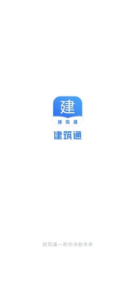 建筑通官方版软件截图0