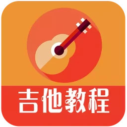 吉他教程