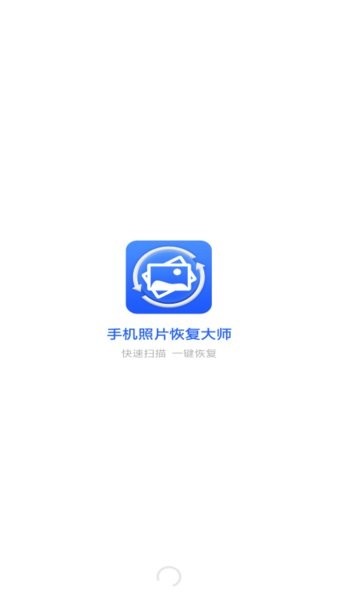 手机照片恢复大师软件截图2