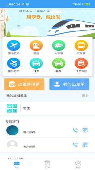 罗盘商旅软件截图1