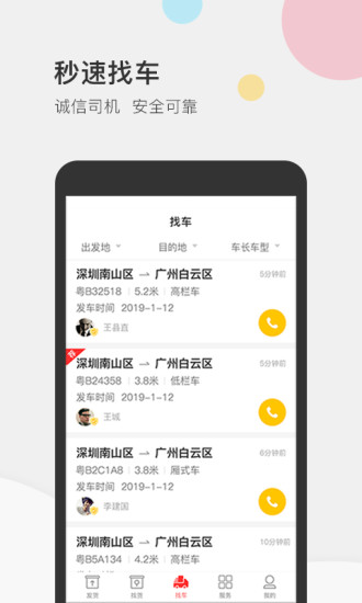 叭叭速配货主版软件截图2