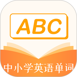 小学英语单词app推荐