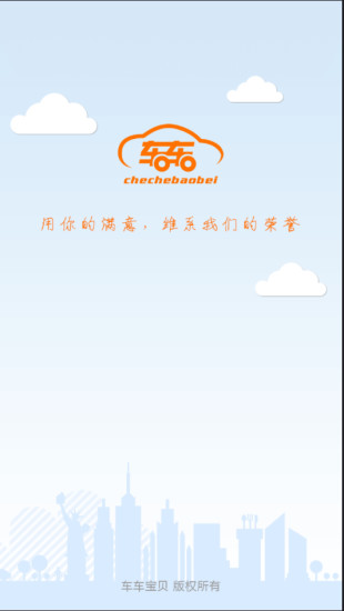 车车宝贝安装包软件截图0