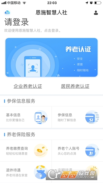 恩施社保手机客户端软件截图0