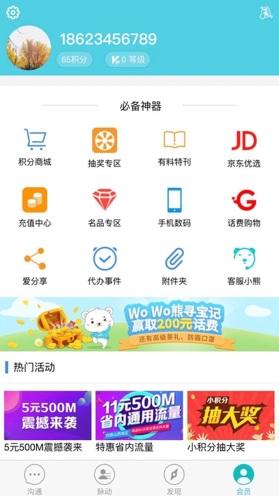 联通沃邮箱软件截图0