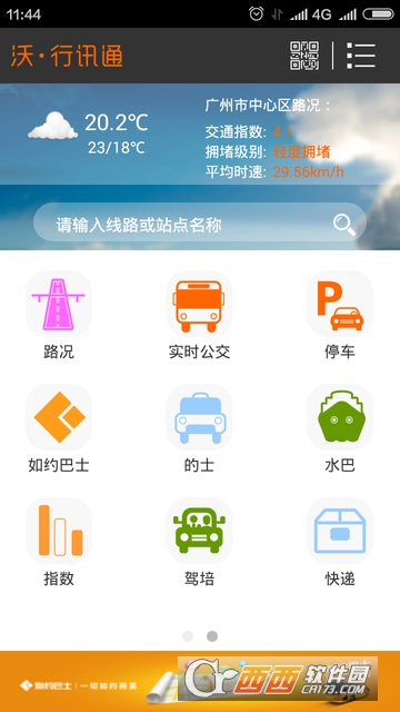 沃行讯通软件截图0