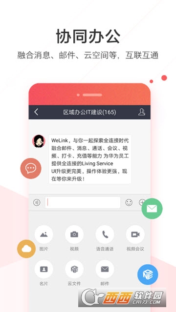 WeLink华为办公软件截图0