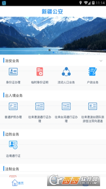 新疆公安软件截图0