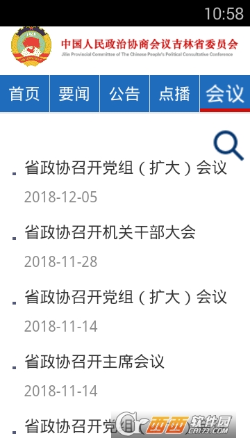 吉林省政协软件截图0