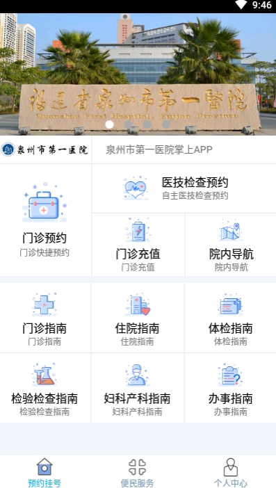 泉州市第一医院软件截图0