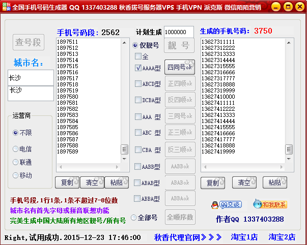 秋香全国手机号生成器下载