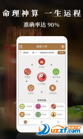 易奇八字算命大师下载